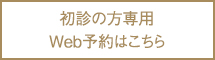 初診の方専用Web予約はこちら